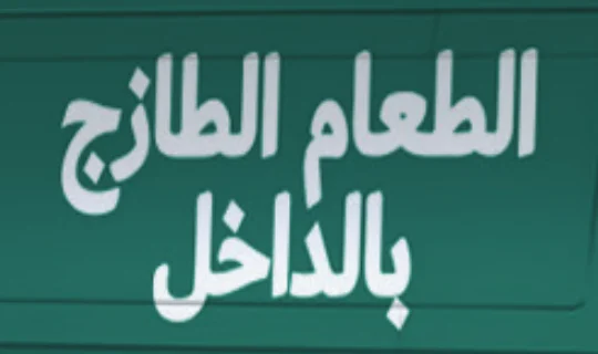 iD Fresh Food: Arabic headline